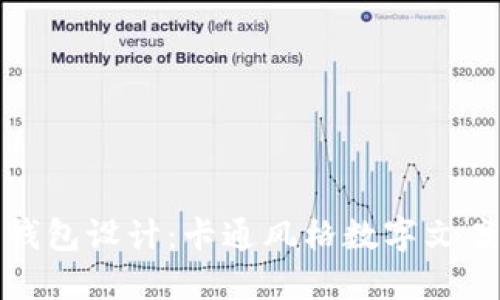 : 創(chuàng  )意錢(qián)包設計：卡通風(fēng)格數字文案的魅力