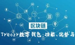 全面解析Treozr數字錢(qián)包：