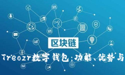 全面解析Treozr數字錢(qián)包：功能、優(yōu)勢與使用指南