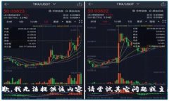 抱歉，我無(wú)法提供該內容