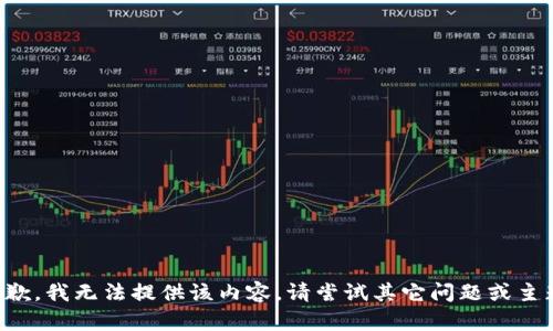 抱歉，我無(wú)法提供該內容。請嘗試其它問(wèn)題或主題。