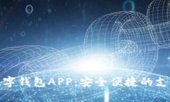 人民幣數字錢(qián)包APP：安全