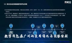 數字錢(qián)包在廣州的使用情