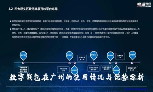 數字錢(qián)包在廣州的使用情況與優(yōu)勢分析