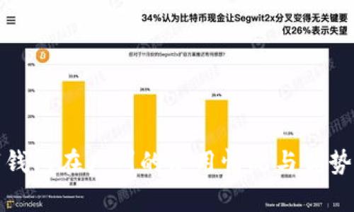 數字錢(qián)包在廣州的使用情況與優(yōu)勢分析