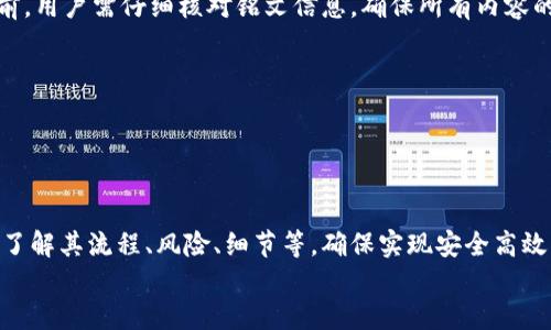 小狐錢(qián)包打銘文的詳細指南/  
小狐錢(qián)包, 打銘文, 數字資產(chǎn)/Guanjianci  

在數字資產(chǎn)逐漸普及的今天，越來(lái)越多的人開(kāi)始關(guān)注虛擬幣錢(qián)包的使用和相關(guān)功能。小狐錢(qián)包因其操作簡(jiǎn)便、安全性高而受到用戶(hù)青睞。而打銘文作為小狐錢(qián)包中的一項重要功能，通過(guò)銘文的方式來(lái)提升資產(chǎn)的價(jià)值，吸引了眾多用戶(hù)的討論和研究。本文將詳細介紹小狐錢(qián)包打銘文的功能、操作流程，以及常見(jiàn)問(wèn)題的解答。  

一、小狐錢(qián)包簡(jiǎn)介  
小狐錢(qián)包是一款功能豐富的數字貨幣錢(qián)包，支持多種加密貨幣的存儲、交易和管理。它的主要特點(diǎn)包括易于使用的界面、高度安全的加密技術(shù)、優(yōu)秀的用戶(hù)體驗等。用戶(hù)可以在小狐錢(qián)包中進(jìn)行資產(chǎn)的實(shí)時(shí)監控、轉賬和交易，非常適合對數字貨幣有需求的用戶(hù)。在小狐錢(qián)包的幫助下，用戶(hù)不僅能夠輕松管理自己的資產(chǎn)，還能參與到更廣泛的數字金融活動(dòng)中。  

二、什么是打銘文  
打銘文是小狐錢(qián)包中的一項獨特功能，簡(jiǎn)單來(lái)說(shuō)，它是將特定的信息或符號嵌入到數字資產(chǎn)內容中，以此來(lái)提升資產(chǎn)的個(gè)性化和獨特性。通過(guò)打銘文，用戶(hù)不僅可以為自己的數字資產(chǎn)增添個(gè)性，同時(shí)也可提升資產(chǎn)的市場(chǎng)價(jià)值。打銘文的過(guò)程涉及到對已經(jīng)持有的數字資產(chǎn)進(jìn)行一定的操作，具體而言，它可能會(huì )影響到資產(chǎn)的技術(shù)特征和市場(chǎng)流通性，從而達到增加價(jià)值的目的。  

三、小狐錢(qián)包打銘文的流程  
打銘文的具體過(guò)程相對簡(jiǎn)單，用戶(hù)只需按照以下步驟進(jìn)行操作：  
ol  
li注冊并下載小狐錢(qián)包，完成必要的身份驗證。/li  
li將需要打銘文的數字資產(chǎn)導入錢(qián)包。/li  
li在錢(qián)包界面上找到“打銘文”功能入口，可以在功能列表中輕松找到。/li  
li根據頁(yè)面提示，輸入您希望銘刻的信息，這可以是文字、符號和其他可視化元素。/li  
li確認所有輸入信息的正確性后，進(jìn)行支付操作以確認打銘文。支付的費用通常是相對較小的區塊鏈交易手續費。/li  
li完成上述步驟后，系統會(huì )自動(dòng)將銘文信息嵌入到相應的數字資產(chǎn)中，用戶(hù)可在錢(qián)包中查看相關(guān)的詳細信息。/li  
/ol  
以上就是簡(jiǎn)單的打銘文流程，雖然整個(gè)操作簡(jiǎn)單易懂，但在實(shí)施過(guò)程中用戶(hù)需要保證信息的準確性和安全性，以免影響資產(chǎn)的價(jià)值。  

四、打銘文的意義和用途  
打銘文的意義不僅停留在個(gè)性化和美觀(guān)層面。在某種程度上，它也具備了增值的潛力。用戶(hù)通過(guò)打銘文，可以在數字資產(chǎn)的交易市場(chǎng)中創(chuàng  )造出獨特的資產(chǎn)組合，吸引更多的關(guān)注。例如，打入一些具有象征意義的銘文，可能會(huì )吸引特定群體的投資者，從而推動(dòng)資產(chǎn)增值。  

同時(shí)，通過(guò)銘文，用戶(hù)可以傳達個(gè)人品牌或價(jià)值觀(guān)，與投資者建立情感共鳴，形成良好的商業(yè)互動(dòng)。此外，打銘文的方式也為數字資產(chǎn)的進(jìn)一步應用提供了更多可能性，鼓勵用戶(hù)探索創(chuàng  )新的使用場(chǎng)景。  

五、打銘文的風(fēng)險  
當然，任何操作都有其風(fēng)險，打銘文也不例外。首先，打銘文的過(guò)程涉及到對數字資產(chǎn)的修改，該過(guò)程一旦完成，用戶(hù)不得不接受改動(dòng)帶來(lái)的后果。因此，在執行打銘文之前，一定要對銘文內容進(jìn)行充分的考量，確保其合理性和適用性。  

其次，市場(chǎng)對帶有特定銘文的數字資產(chǎn)的價(jià)值可能會(huì )有所波動(dòng)。雖然個(gè)性化的銘文可能有助于提升用戶(hù)的資產(chǎn)吸引力，但也可能因市場(chǎng)變化而導致資產(chǎn)貶值。因此，相應的分析和判斷是用戶(hù)進(jìn)行打銘文時(shí)必須要關(guān)注的另一大重點(diǎn)。  

常見(jiàn)問(wèn)題及解答  

問(wèn)題一：打銘文對數字資產(chǎn)的安全性有影響嗎？  
打銘文是否對數字資產(chǎn)的安全性產(chǎn)生影響，取決于多個(gè)因素。首先，從技術(shù)角度來(lái)看，打銘文的過(guò)程是通過(guò)一定的協(xié)議和網(wǎng)絡(luò )傳輸來(lái)的。只要用戶(hù)在進(jìn)行任何操作前確保其錢(qián)包的安全性，例如使用兩步驗證、強密碼等，理論上打銘文的過(guò)程并不會(huì )直接影響資產(chǎn)的安全性。  

然而，在操作過(guò)程中，用戶(hù)可能面臨一些潛在風(fēng)險。例如，信息輸入錯誤而導致的不可逆轉的修改。因此，密切關(guān)注對銘文內容的確認十分必要，避免在安全性上出現任何疏忽。  

最后，用戶(hù)需要注意銘文內容的合法性和合理性，確保不會(huì )觸犯相關(guān)的法律法規。部分地區對數字資產(chǎn)的銘文內容可能有明確的限制，如果發(fā)生風(fēng)險后果自負風(fēng)險，因此，建議在充分了解的基礎上進(jìn)行打銘文行動(dòng)。  

問(wèn)題二：如何確定打銘文的內容？  
確定打銘文的內容并不是一件簡(jiǎn)單的事情，它需要綜合考慮多方面的因素，包括市場(chǎng)趨勢、目標受眾以及自身的價(jià)值主張等。在選擇銘文的內容時(shí)，可以參考以下幾點(diǎn)：  
ul  
listrong市場(chǎng)調研：/strong建議進(jìn)行適度的市場(chǎng)調研，了解當前流行的銘文內容和形式，將國家和文化背景納入考慮，以確保銘文能夠影響目標受眾。/li  
listrong明確目標受眾：/strong不同群體的用戶(hù)訴求不同，因此在設計銘文內容時(shí)需明確目標受眾，并考慮其對數字資產(chǎn)的價(jià)值觀(guān)，以便形成良好的情感共鳴。/li  
listrong結合個(gè)人價(jià)值觀(guān)：/strong銘文可以成為個(gè)人品牌的重要體現，因此在設定時(shí)，可以考慮結合自身的經(jīng)歷或信念，通過(guò)銘文來(lái)傳達更深層次的信息。/li  
listrong簡(jiǎn)潔而富有沖擊力：/strong銘文內容最好，能夠在第一時(shí)間抓住人們的注意力，避免冗長(cháng)或模糊的表達。/li  
listrong預估市場(chǎng)反應：/strong可以建立一個(gè)小范圍的測試群體，將銘文內容向其展示，獲取反饋，進(jìn)行進(jìn)一步調整。/li  
/ul  

問(wèn)題三：打銘文的費用如何計算  
打銘文的費用通常由多個(gè)因素共同決定，主要包括銘文內容的復雜程度、實(shí)施過(guò)程中的交易手續費、市場(chǎng)供需變化等。以下通過(guò)幾個(gè)方面進(jìn)行詳細分析：  
ul  
listrong交易手續費：/strong每當用戶(hù)進(jìn)行數字資產(chǎn)的交易時(shí)，都會(huì )產(chǎn)生一定的手續費。打銘文的過(guò)程中會(huì )涉及到資產(chǎn)的操作，因此也需支付一定的交易費用。這個(gè)費用通常由各大區塊鏈平臺自行設定，并可能偏向于網(wǎng)絡(luò )擁堵?tīng)顟B(tài)而有所波動(dòng)。/li  
listrong銘文內容的復雜程度：/strong簡(jiǎn)單的銘文內容往往會(huì )相對便宜，但復雜的銘文可能需要更多的計算和數據存儲，這講求在費用上有所上升。/li  
listrong市場(chǎng)變化：/strong由于數字資產(chǎn)市場(chǎng)變化快，銘文費用也可能受到市場(chǎng)流行趨勢的影響。例如，某些流行的銘文內容可能會(huì )出現供需關(guān)系的變化，導致價(jià)格上漲或下跌。/li  
listrong平臺政策：/strong不同平臺可能對打銘文的收費策略有所不同，一些平臺為了吸引用戶(hù)可能會(huì )降低打銘文的費用，而其他平臺可能會(huì )在此上收取高額費用。/li  
/ul  
綜合來(lái)看，用戶(hù)在打銘文之前需明確目標預算，對可能產(chǎn)生的費用進(jìn)行詳細的估算。  

問(wèn)題四：打銘文后是否可以撤銷(xiāo)或修改？  
打銘文后，用戶(hù)通常難以撤銷(xiāo)或修改一旦完成的銘文內容。不同于一般的數據操作，打銘文會(huì )直接改動(dòng)數字資產(chǎn)的根本屬性，使得其變得不可逆轉。因此，在打銘文之前，用戶(hù)需仔細核對銘文信息，確保所有內容的準確無(wú)誤。  

若用戶(hù)對一項已打的銘文表達不滿(mǎn)或者希望進(jìn)行修改，此時(shí)可能需要不斷重新創(chuàng  )建新的資產(chǎn)并重新打銘文，這在交易市場(chǎng)中可能會(huì )導致資產(chǎn)價(jià)值的降低或流失。  

為了避免產(chǎn)生這種困擾，用戶(hù)可以考慮在打銘文之前進(jìn)行多次測試，并與朋友或專(zhuān)業(yè)人士商議待銘文內容，確保所有設計都是經(jīng)過(guò)充分審核的建議。  

總結  
小狐錢(qián)包打銘文作為一項新興功能，為用戶(hù)提供了個(gè)性化管理數字資產(chǎn)的途徑，通過(guò)關(guān)鍵銘文的熏陶來(lái)提升資產(chǎn)的市場(chǎng)可見(jiàn)度。在進(jìn)行打銘文操作時(shí)，用戶(hù)需要全面了解其流程、風(fēng)險、細節等，確保實(shí)現安全高效資產(chǎn)管理。  
希望通過(guò)上述內容的分享，用戶(hù)能夠更全面地認識到小狐錢(qián)包打銘文的相關(guān)操作，積極探索這一領(lǐng)域的更多可能性，真正享受數字資產(chǎn)帶來(lái)的便捷與盈余。