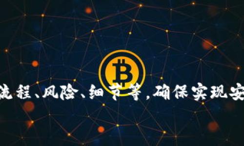 小狐錢(qián)包打銘文的詳細指南/  
小狐錢(qián)包, 打銘文, 數字資產(chǎn)/Guanjianci  

在數字資產(chǎn)逐漸普及的今天，越來(lái)越多的人開(kāi)始關(guān)注虛擬幣錢(qián)包的使用和相關(guān)功能。小狐錢(qián)包因其操作簡(jiǎn)便、安全性高而受到用戶(hù)青睞。而打銘文作為小狐錢(qián)包中的一項重要功能，通過(guò)銘文的方式來(lái)提升資產(chǎn)的價(jià)值，吸引了眾多用戶(hù)的討論和研究。本文將詳細介紹小狐錢(qián)包打銘文的功能、操作流程，以及常見(jiàn)問(wèn)題的解答。  

一、小狐錢(qián)包簡(jiǎn)介  
小狐錢(qián)包是一款功能豐富的數字貨幣錢(qián)包，支持多種加密貨幣的存儲、交易和管理。它的主要特點(diǎn)包括易于使用的界面、高度安全的加密技術(shù)、優(yōu)秀的用戶(hù)體驗等。用戶(hù)可以在小狐錢(qián)包中進(jìn)行資產(chǎn)的實(shí)時(shí)監控、轉賬和交易，非常適合對數字貨幣有需求的用戶(hù)。在小狐錢(qián)包的幫助下，用戶(hù)不僅能夠輕松管理自己的資產(chǎn)，還能參與到更廣泛的數字金融活動(dòng)中。  

二、什么是打銘文  
打銘文是小狐錢(qián)包中的一項獨特功能，簡(jiǎn)單來(lái)說(shuō)，它是將特定的信息或符號嵌入到數字資產(chǎn)內容中，以此來(lái)提升資產(chǎn)的個(gè)性化和獨特性。通過(guò)打銘文，用戶(hù)不僅可以為自己的數字資產(chǎn)增添個(gè)性，同時(shí)也可提升資產(chǎn)的市場(chǎng)價(jià)值。打銘文的過(guò)程涉及到對已經(jīng)持有的數字資產(chǎn)進(jìn)行一定的操作，具體而言，它可能會(huì )影響到資產(chǎn)的技術(shù)特征和市場(chǎng)流通性，從而達到增加價(jià)值的目的。  

三、小狐錢(qián)包打銘文的流程  
打銘文的具體過(guò)程相對簡(jiǎn)單，用戶(hù)只需按照以下步驟進(jìn)行操作：  
ol  
li注冊并下載小狐錢(qián)包，完成必要的身份驗證。/li  
li將需要打銘文的數字資產(chǎn)導入錢(qián)包。/li  
li在錢(qián)包界面上找到“打銘文”功能入口，可以在功能列表中輕松找到。/li  
li根據頁(yè)面提示，輸入您希望銘刻的信息，這可以是文字、符號和其他可視化元素。/li  
li確認所有輸入信息的正確性后，進(jìn)行支付操作以確認打銘文。支付的費用通常是相對較小的區塊鏈交易手續費。/li  
li完成上述步驟后，系統會(huì )自動(dòng)將銘文信息嵌入到相應的數字資產(chǎn)中，用戶(hù)可在錢(qián)包中查看相關(guān)的詳細信息。/li  
/ol  
以上就是簡(jiǎn)單的打銘文流程，雖然整個(gè)操作簡(jiǎn)單易懂，但在實(shí)施過(guò)程中用戶(hù)需要保證信息的準確性和安全性，以免影響資產(chǎn)的價(jià)值。  

四、打銘文的意義和用途  
打銘文的意義不僅停留在個(gè)性化和美觀(guān)層面。在某種程度上，它也具備了增值的潛力。用戶(hù)通過(guò)打銘文，可以在數字資產(chǎn)的交易市場(chǎng)中創(chuàng  )造出獨特的資產(chǎn)組合，吸引更多的關(guān)注。例如，打入一些具有象征意義的銘文，可能會(huì )吸引特定群體的投資者，從而推動(dòng)資產(chǎn)增值。  

同時(shí)，通過(guò)銘文，用戶(hù)可以傳達個(gè)人品牌或價(jià)值觀(guān)，與投資者建立情感共鳴，形成良好的商業(yè)互動(dòng)。此外，打銘文的方式也為數字資產(chǎn)的進(jìn)一步應用提供了更多可能性，鼓勵用戶(hù)探索創(chuàng  )新的使用場(chǎng)景。  

五、打銘文的風(fēng)險  
當然，任何操作都有其風(fēng)險，打銘文也不例外。首先，打銘文的過(guò)程涉及到對數字資產(chǎn)的修改，該過(guò)程一旦完成，用戶(hù)不得不接受改動(dòng)帶來(lái)的后果。因此，在執行打銘文之前，一定要對銘文內容進(jìn)行充分的考量，確保其合理性和適用性。  

其次，市場(chǎng)對帶有特定銘文的數字資產(chǎn)的價(jià)值可能會(huì )有所波動(dòng)。雖然個(gè)性化的銘文可能有助于提升用戶(hù)的資產(chǎn)吸引力，但也可能因市場(chǎng)變化而導致資產(chǎn)貶值。因此，相應的分析和判斷是用戶(hù)進(jìn)行打銘文時(shí)必須要關(guān)注的另一大重點(diǎn)。  

常見(jiàn)問(wèn)題及解答  

問(wèn)題一：打銘文對數字資產(chǎn)的安全性有影響嗎？  
打銘文是否對數字資產(chǎn)的安全性產(chǎn)生影響，取決于多個(gè)因素。首先，從技術(shù)角度來(lái)看，打銘文的過(guò)程是通過(guò)一定的協(xié)議和網(wǎng)絡(luò )傳輸來(lái)的。只要用戶(hù)在進(jìn)行任何操作前確保其錢(qián)包的安全性，例如使用兩步驗證、強密碼等，理論上打銘文的過(guò)程并不會(huì )直接影響資產(chǎn)的安全性。  

然而，在操作過(guò)程中，用戶(hù)可能面臨一些潛在風(fēng)險。例如，信息輸入錯誤而導致的不可逆轉的修改。因此，密切關(guān)注對銘文內容的確認十分必要，避免在安全性上出現任何疏忽。  

最后，用戶(hù)需要注意銘文內容的合法性和合理性，確保不會(huì )觸犯相關(guān)的法律法規。部分地區對數字資產(chǎn)的銘文內容可能有明確的限制，如果發(fā)生風(fēng)險后果自負風(fēng)險，因此，建議在充分了解的基礎上進(jìn)行打銘文行動(dòng)。  

問(wèn)題二：如何確定打銘文的內容？  
確定打銘文的內容并不是一件簡(jiǎn)單的事情，它需要綜合考慮多方面的因素，包括市場(chǎng)趨勢、目標受眾以及自身的價(jià)值主張等。在選擇銘文的內容時(shí)，可以參考以下幾點(diǎn)：  
ul  
listrong市場(chǎng)調研：/strong建議進(jìn)行適度的市場(chǎng)調研，了解當前流行的銘文內容和形式，將國家和文化背景納入考慮，以確保銘文能夠影響目標受眾。/li  
listrong明確目標受眾：/strong不同群體的用戶(hù)訴求不同，因此在設計銘文內容時(shí)需明確目標受眾，并考慮其對數字資產(chǎn)的價(jià)值觀(guān)，以便形成良好的情感共鳴。/li  
listrong結合個(gè)人價(jià)值觀(guān)：/strong銘文可以成為個(gè)人品牌的重要體現，因此在設定時(shí)，可以考慮結合自身的經(jīng)歷或信念，通過(guò)銘文來(lái)傳達更深層次的信息。/li  
listrong簡(jiǎn)潔而富有沖擊力：/strong銘文內容最好，能夠在第一時(shí)間抓住人們的注意力，避免冗長(cháng)或模糊的表達。/li  
listrong預估市場(chǎng)反應：/strong可以建立一個(gè)小范圍的測試群體，將銘文內容向其展示，獲取反饋，進(jìn)行進(jìn)一步調整。/li  
/ul  

問(wèn)題三：打銘文的費用如何計算  
打銘文的費用通常由多個(gè)因素共同決定，主要包括銘文內容的復雜程度、實(shí)施過(guò)程中的交易手續費、市場(chǎng)供需變化等。以下通過(guò)幾個(gè)方面進(jìn)行詳細分析：  
ul  
listrong交易手續費：/strong每當用戶(hù)進(jìn)行數字資產(chǎn)的交易時(shí)，都會(huì )產(chǎn)生一定的手續費。打銘文的過(guò)程中會(huì )涉及到資產(chǎn)的操作，因此也需支付一定的交易費用。這個(gè)費用通常由各大區塊鏈平臺自行設定，并可能偏向于網(wǎng)絡(luò )擁堵?tīng)顟B(tài)而有所波動(dòng)。/li  
listrong銘文內容的復雜程度：/strong簡(jiǎn)單的銘文內容往往會(huì )相對便宜，但復雜的銘文可能需要更多的計算和數據存儲，這講求在費用上有所上升。/li  
listrong市場(chǎng)變化：/strong由于數字資產(chǎn)市場(chǎng)變化快，銘文費用也可能受到市場(chǎng)流行趨勢的影響。例如，某些流行的銘文內容可能會(huì )出現供需關(guān)系的變化，導致價(jià)格上漲或下跌。/li  
listrong平臺政策：/strong不同平臺可能對打銘文的收費策略有所不同，一些平臺為了吸引用戶(hù)可能會(huì )降低打銘文的費用，而其他平臺可能會(huì )在此上收取高額費用。/li  
/ul  
綜合來(lái)看，用戶(hù)在打銘文之前需明確目標預算，對可能產(chǎn)生的費用進(jìn)行詳細的估算。  

問(wèn)題四：打銘文后是否可以撤銷(xiāo)或修改？  
打銘文后，用戶(hù)通常難以撤銷(xiāo)或修改一旦完成的銘文內容。不同于一般的數據操作，打銘文會(huì )直接改動(dòng)數字資產(chǎn)的根本屬性，使得其變得不可逆轉。因此，在打銘文之前，用戶(hù)需仔細核對銘文信息，確保所有內容的準確無(wú)誤。  

若用戶(hù)對一項已打的銘文表達不滿(mǎn)或者希望進(jìn)行修改，此時(shí)可能需要不斷重新創(chuàng  )建新的資產(chǎn)并重新打銘文，這在交易市場(chǎng)中可能會(huì )導致資產(chǎn)價(jià)值的降低或流失。  

為了避免產(chǎn)生這種困擾，用戶(hù)可以考慮在打銘文之前進(jìn)行多次測試，并與朋友或專(zhuān)業(yè)人士商議待銘文內容，確保所有設計都是經(jīng)過(guò)充分審核的建議。  

總結  
小狐錢(qián)包打銘文作為一項新興功能，為用戶(hù)提供了個(gè)性化管理數字資產(chǎn)的途徑，通過(guò)關(guān)鍵銘文的熏陶來(lái)提升資產(chǎn)的市場(chǎng)可見(jiàn)度。在進(jìn)行打銘文操作時(shí)，用戶(hù)需要全面了解其流程、風(fēng)險、細節等，確保實(shí)現安全高效資產(chǎn)管理。  
希望通過(guò)上述內容的分享，用戶(hù)能夠更全面地認識到小狐錢(qián)包打銘文的相關(guān)操作，積極探索這一領(lǐng)域的更多可能性，真正享受數字資產(chǎn)帶來(lái)的便捷與盈余。