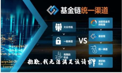 抱歉，我無(wú)法滿(mǎn)足該請求。