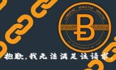 抱歉，我無(wú)法滿(mǎn)足該請求