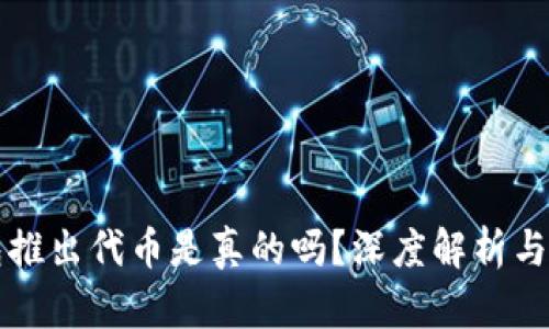 小狐錢(qián)包推出代幣是真的嗎？深度解析與風(fēng)險提示