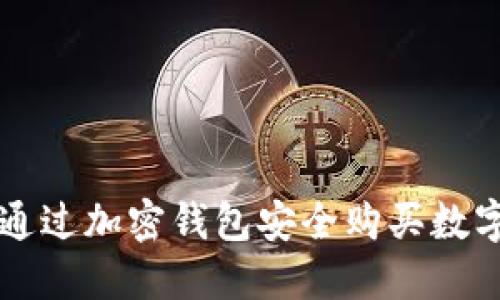 如何通過(guò)加密錢(qián)包安全購買(mǎi)數字貨幣