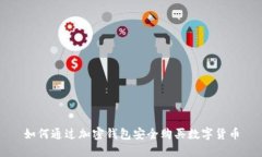 如何通過(guò)加密錢(qián)包安全購