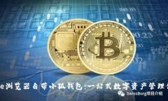 Edge瀏覽器自帶小狐錢(qián)包：