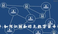 假錢(qián)包事件：如何識別和