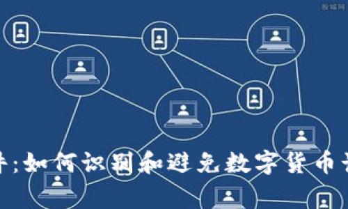 假錢(qián)包事件：如何識別和避免數字貨幣詐騙的技巧