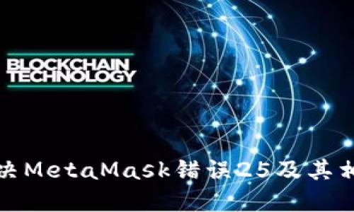 如何解決MetaMask錯誤25及其相關(guān)問(wèn)題