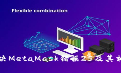 如何解決MetaMask錯誤25及其相關(guān)問(wèn)題