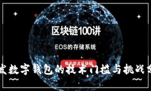 開(kāi)發(fā)數字錢(qián)包的技術(shù)門(mén)檻與挑戰分析