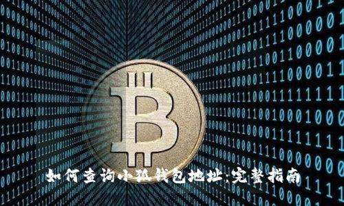 如何查詢(xún)小狐錢(qián)包地址：完整指南