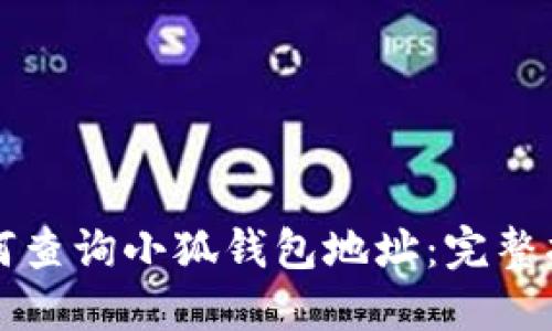 如何查詢(xún)小狐錢(qián)包地址：完整指南
