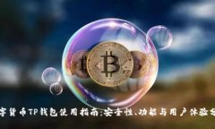 數字貨幣TP錢(qián)包使用指南：