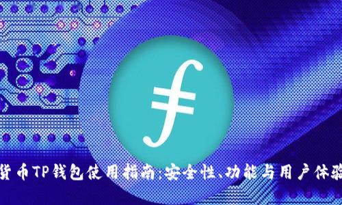數字貨幣TP錢(qián)包使用指南：安全性、功能與用戶(hù)體驗分析
