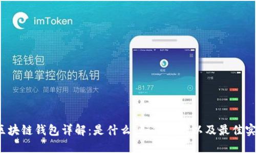 區塊鏈錢(qián)包詳解：是什么、如何使用以及最佳實(shí)踐