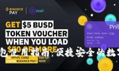 FIS數字錢(qián)包使用指南：便