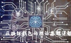 : 區塊鏈錢(qián)包的理論基礎詳