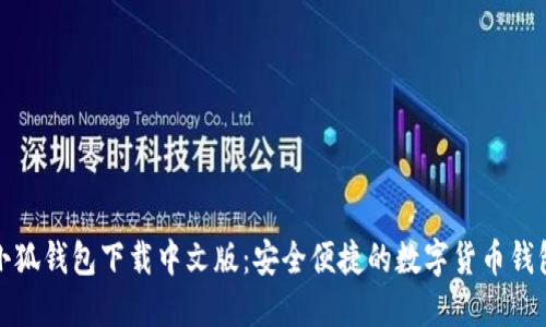 小狐錢(qián)包下載中文版：安全便捷的數字貨幣錢(qián)包