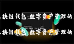 萬(wàn)向區塊鏈錢(qián)包：數字資