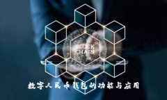 數字人民幣錢(qián)包的功能與