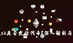 MetaMask是否發(fā)行代幣？深入