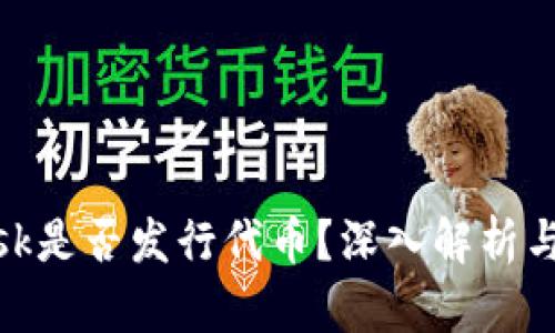 MetaMask是否發(fā)行代幣？深入解析與未來(lái)展望