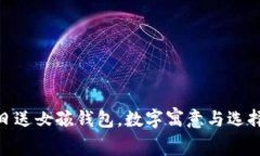 : 生日送女孩錢(qián)包，數字寓