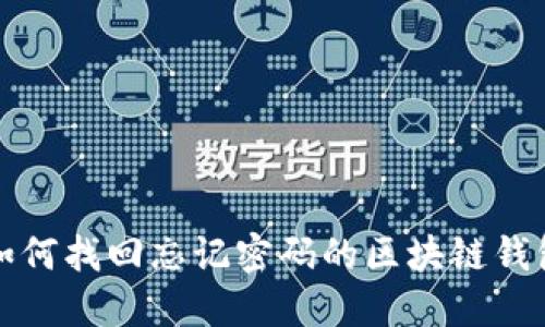 如何找回忘記密碼的區塊鏈錢(qián)包