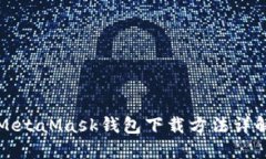 MetaMask錢(qián)包下載方法詳解