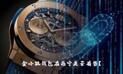 金小狐錢(qián)包在南寧是否有