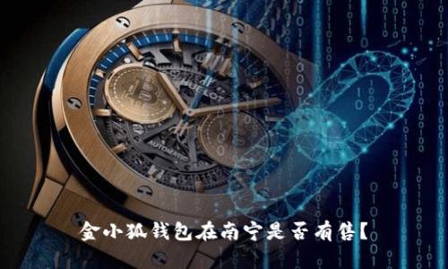 金小狐錢(qián)包在南寧是否有售？