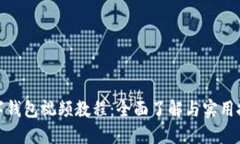 數字錢(qián)包視頻教程：全面
