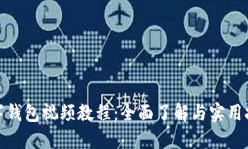 數字錢(qián)包視頻教程：全面了解與實(shí)用技巧
