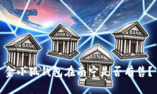 金小狐錢(qián)包在南寧是否有售？