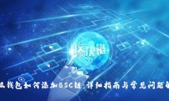 小狐錢(qián)包如何添加BSC鏈：