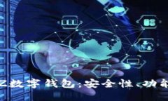 全面解讀TXZ數字錢(qián)包：安