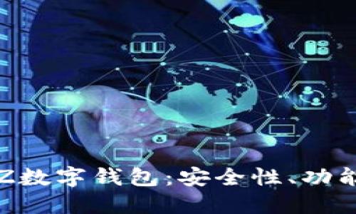 全面解讀TXZ數字錢(qián)包：安全性、功能與用戶(hù)體驗