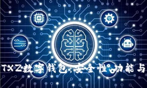 全面解讀TXZ數字錢(qián)包：安全性、功能與用戶(hù)體驗