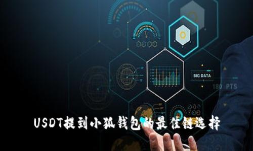USDT提到小狐錢(qián)包的最佳鏈選擇