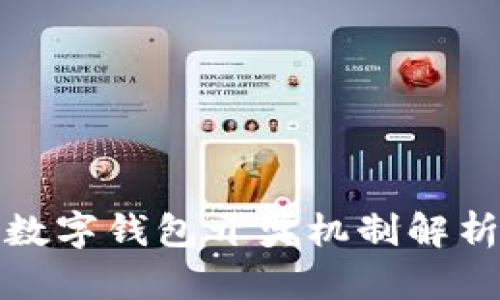 數字錢(qián)包開(kāi)獎機制解析