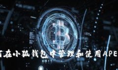 如何在小狐錢(qián)包中管理和