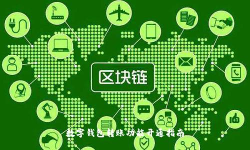 數字錢(qián)包轉賬功能開(kāi)通指南
